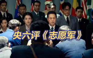 CCTV6评《志愿军》称得上史诗级电影
