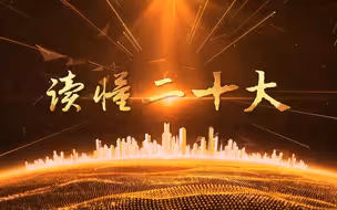 读懂二十大⑥｜坚定不移走中国特色社会主义政治发展道路