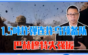 俄改战术、1.5吨炸弹连炸乌预备队，巴赫穆特失强援，弃守成定局