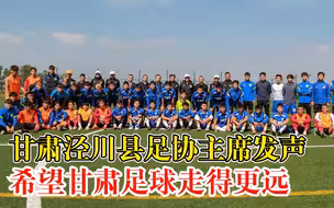 甘肃泾川县足协主席发声：一直在努力，希望大家对甘肃足球有全新认识