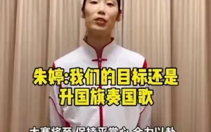 朱婷回应担任旗手