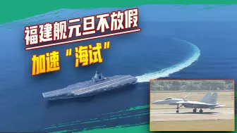 福建舰元旦不放假，第六次“海试”弹射舰载机，力拼明年成军