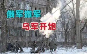 “入侵日”谣言刚破，乌东传出炮火声！乌政府军炮轰居民点