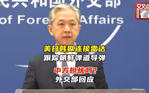 美日韩拟连接雷达跟踪朝鲜弹道导弹 外交部回应