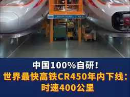 中国100%自研！世界最快高铁CR450年内下线 ：时速400公里