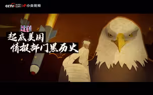 起底黑历史 美国情报界五大阴招