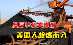 承诺都是空头支票！澳大利亚痛失中国市场，美国赚得盆满钵满