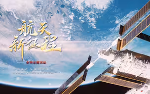 重磅微视频《航天新征程》