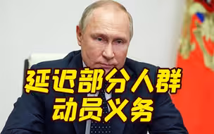 普京签令，延迟部分人群动员义务