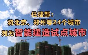 住建部：将北京、郑州等24个城市列为智能建造试点城市
