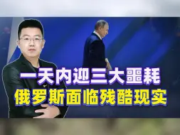 一天内迎来三个噩耗，边境动荡已经开始，俄罗斯正面临残酷的现实