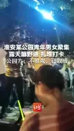 淮安某公园青年男女聚集，露天蹦野迪 扎堆打卡，公园方：不雅观，已取缔