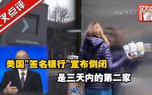 3天内倒了2家！美国银行倒闭危机会蔓延吗？