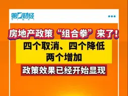 房地产政策“组合拳”来了！四个取消、四个降低、两个增加