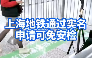上海地铁通过实名申请可免安检，已在徐家汇地铁站试点