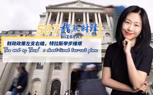 指点财津507期：财政政策左支右绌，特拉斯举步维艰