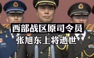 将军一路走好！西部战区原司令员张旭东上将逝世 享年58岁