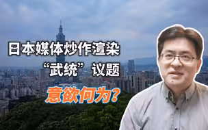 日本媒体炒作渲染
