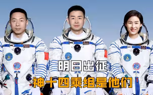 明日出征 神十四乘组是他们