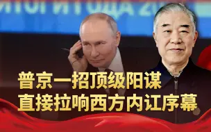 你断我气，我就断你电！普京的顶级阳谋，让欧盟“鸡飞狗跳”