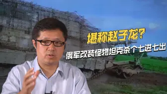 如入无人之境，俄军改装的怪物坦克，带队冲锋七进七出