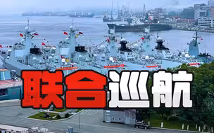 侦缉队：联合巡航前，中俄舰队在日本海首次演练“撒手锏”