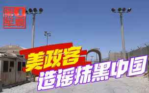 阿富汗战争失败，美军基地要被中国接管？美政客又在造谣了