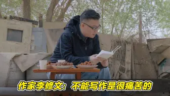作家李修文：不能写作是很痛苦的