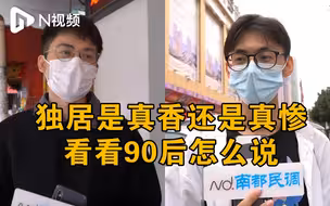 独居是真香还是真惨？看看90后怎么说