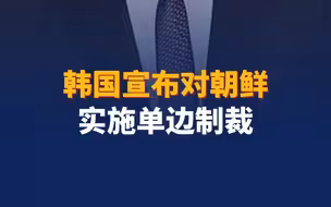 韩国宣布对朝鲜实施单边制裁