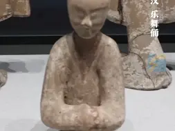 何以中国｜博物馆下班之后嗨起来 一起感受乐舞俑的快乐