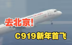 上海虹桥到北京大兴！东航全球首架C919新年首飞！