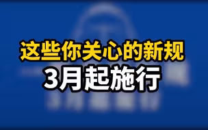 这些你关心的重要新规3月起施行！