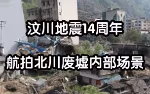 汶川地震14周年：航拍北川震后废墟内部场景