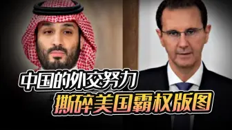 有野心有手段，沙特放下恩怨援助叙利亚，中国的外交努力正在结果