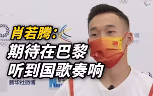 约大牌 | 肖若腾：期待在巴黎听到国歌奏响