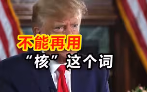 特朗普声称，如果他领导美国，会告诉普京不能再用“核”这个词