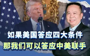 我们需要认真对待特朗普的“中美联手”主张，但前提必须有四个