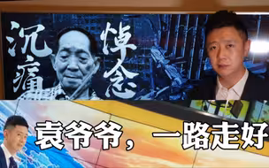 袁爷爷，一路走好