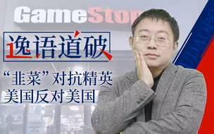 【逸语道破】华尔街机构散户大战，“美国式公平”真相只有一个
