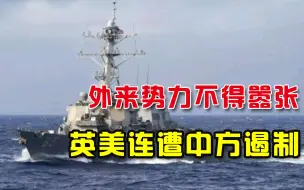 谁来挑衅都一样待遇！英国航母遭中方全程跟踪，美国海空全遇阻