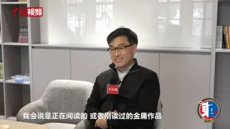 韩国学者：希望现在的韩国青年也能多读金庸的小说，并对中国产生更多好感。
