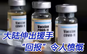 台湾疫情恶化；大陆伸出援手，“回报”令人愤慨