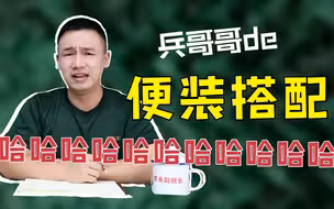 【哨位班务会】兵哥哥的便装搭配，哈哈哈哈哈哈哈