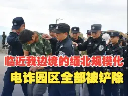 临近我边境的缅北规模化电诈园区全部被铲除！763名在缅中国籍嫌犯移交我方