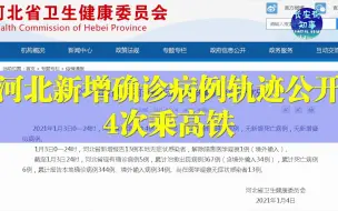 河北新增确诊病例轨迹公开，4次乘高铁