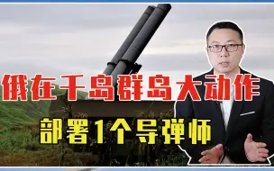 剑指美日！俄在千岛群岛大动作，部署1个导弹师，远东较量白热化