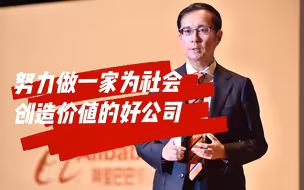 阿里张勇：继续努力做一家为社会长期创造价值的好公司