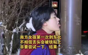 南方女孩第一次到东北，不相信舌头会被铁粘上，非要尝试一下，结果没让她自己失望