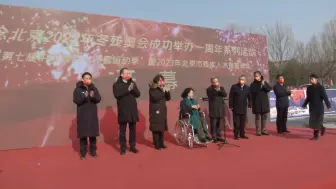 2023年北京市残疾人冰雪嘉年华开幕 多项活动让市民乐享冰雪